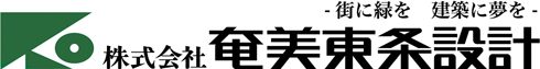 株式会社奄美東条設計