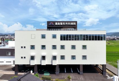 霧島整形外科病院