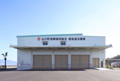 山川町漁業協同組合 超低温冷蔵庫