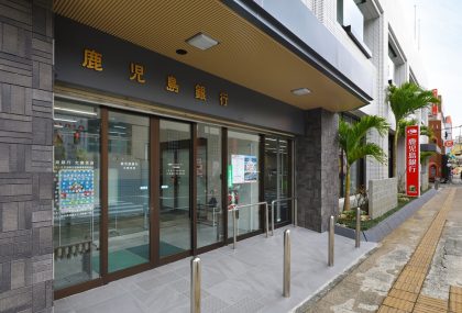 鹿児島銀行　大島支店（改修）